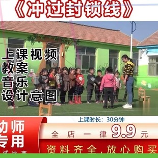 幼儿园大班健康体育游戏户外活动冲过封锁线俯卧优质公开课教案师