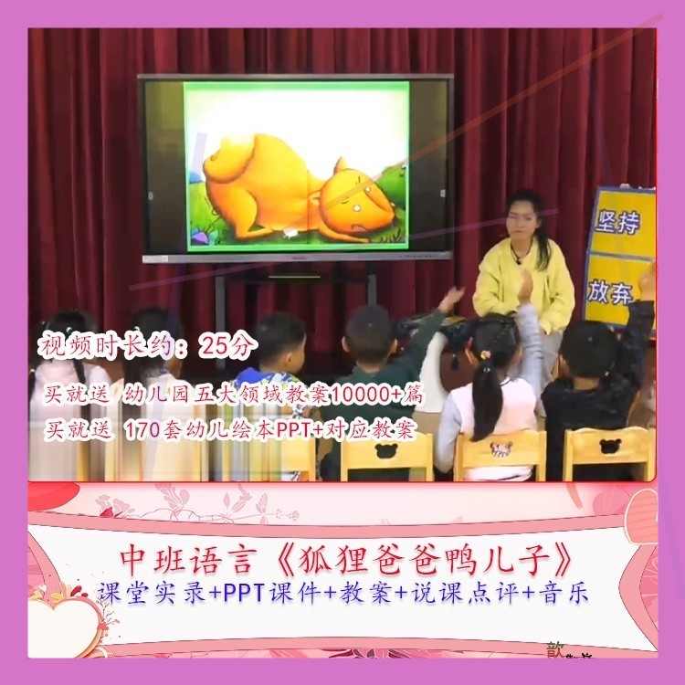 幼儿园优质课中班语言《狐狸爸爸鸭儿子》公开课视频PPT课件教案