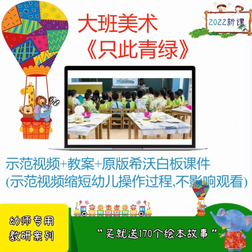 2024幼儿园大班美术只此青绿示范优质课公开课教案希沃白板课件师