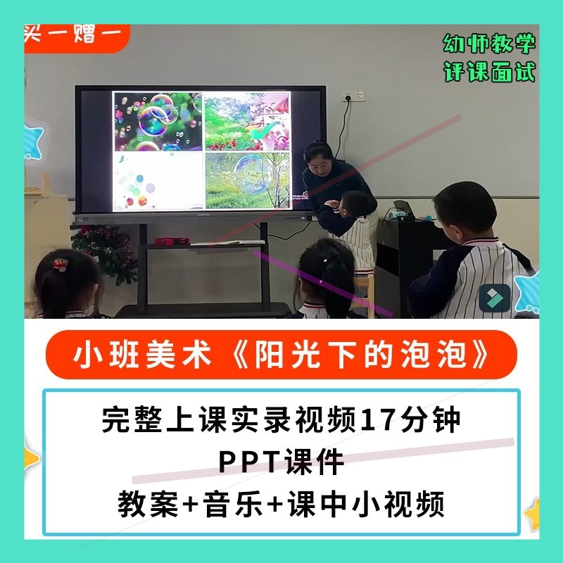 2022幼儿园公开课师用优质小班美术 阳光下的泡泡视频教案PPT课件