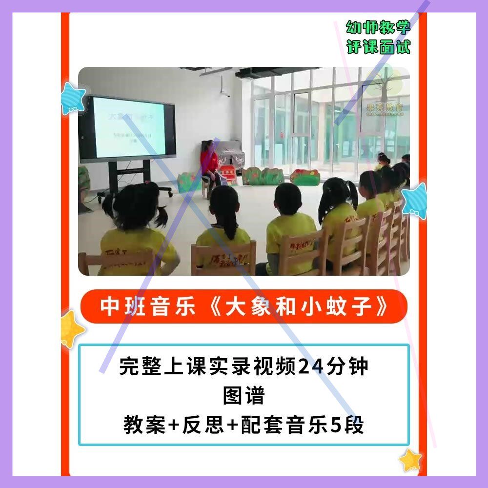 幼儿园公开课师用优质课中班音乐《大象和小蚊子》视频+图谱+教案
