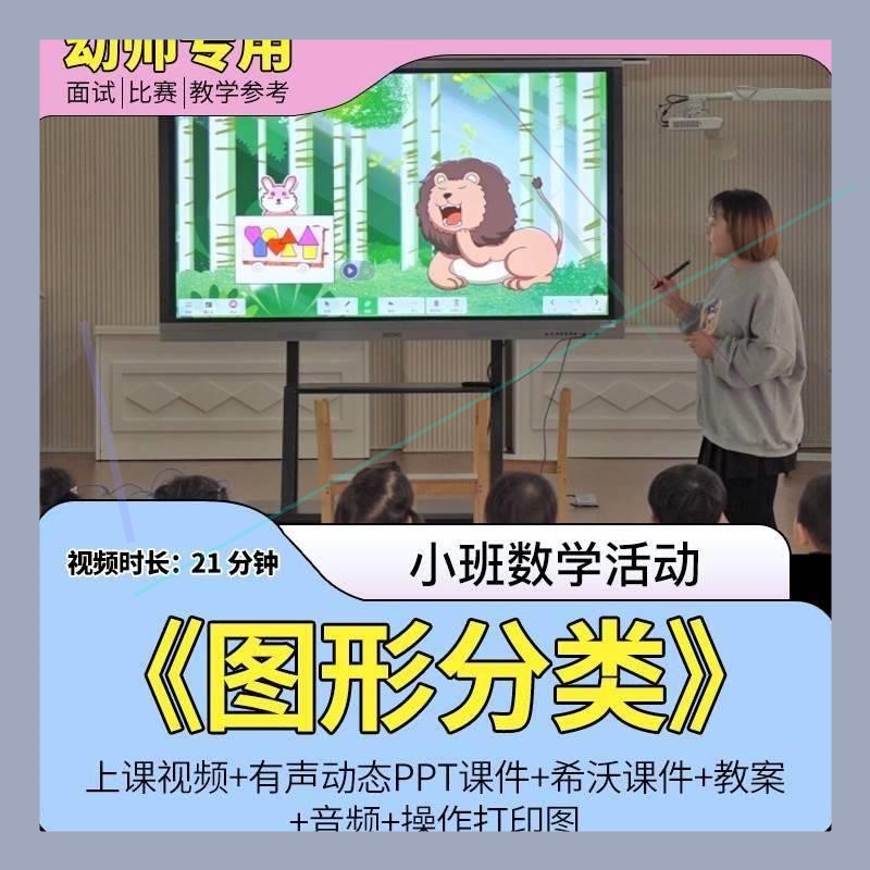 幼儿园小班数学绘本《图形分类》优质公开课视频教案希沃课件PPT