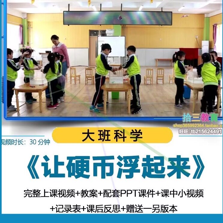 幼儿园大班科学《让硬币浮起来》视频优质公开课PPT课件活动教案