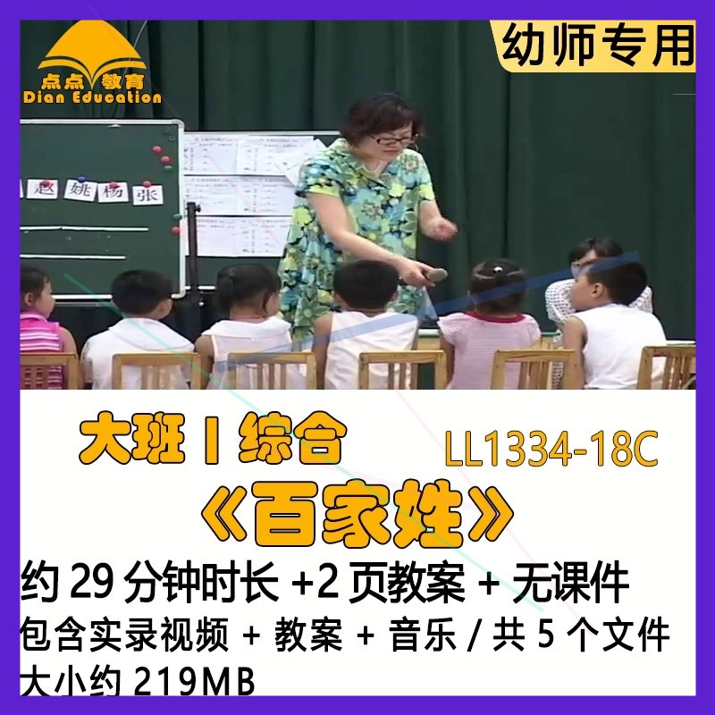 幼儿园优质课公开课获奖应彩云优秀大班综合《百家姓》教案音乐师