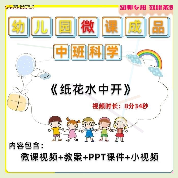 幼儿园微课中班科学《纸花水中开》视频优质课PPT课件教学教案师