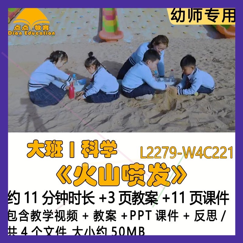 微课新幼儿园优质课公开课大班科学教案PPT课件《火山喷发》反思