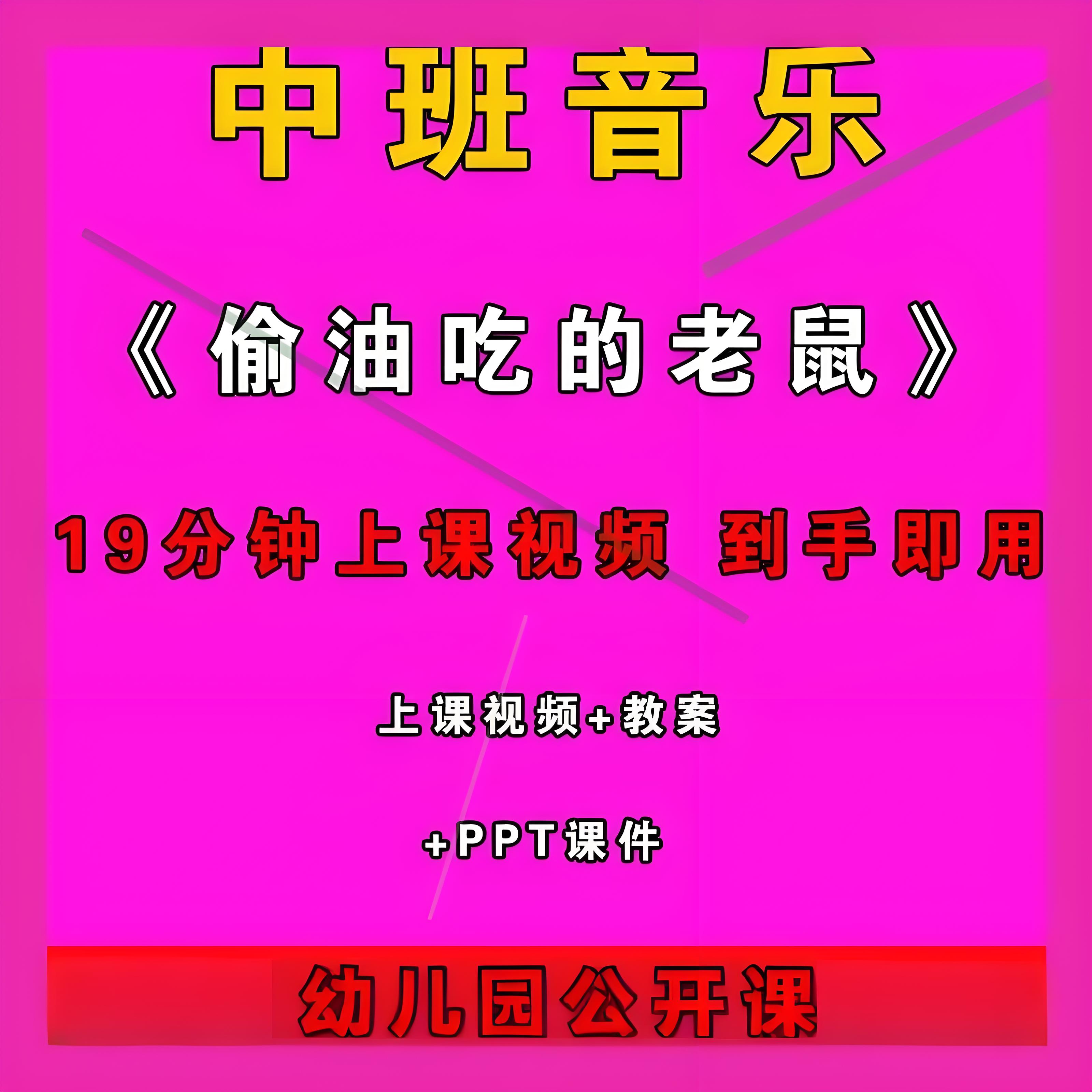 幼儿园中班音乐优质课公开课《偷油吃的老鼠》视频课程教案课件师