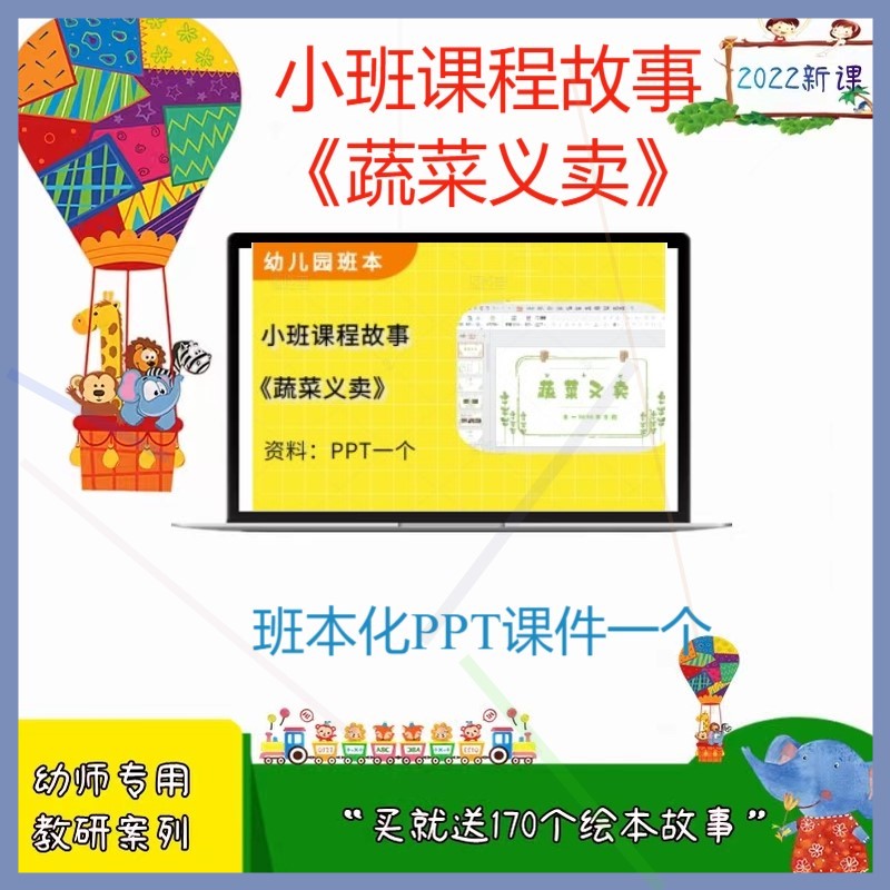 幼儿园幼师素材小班课程故事《蔬菜义卖》班本化优质课程PPT课件
