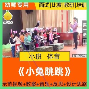 幼儿园小班健康体育游戏优质课公开课活动小兔跳跳示范视频教案师