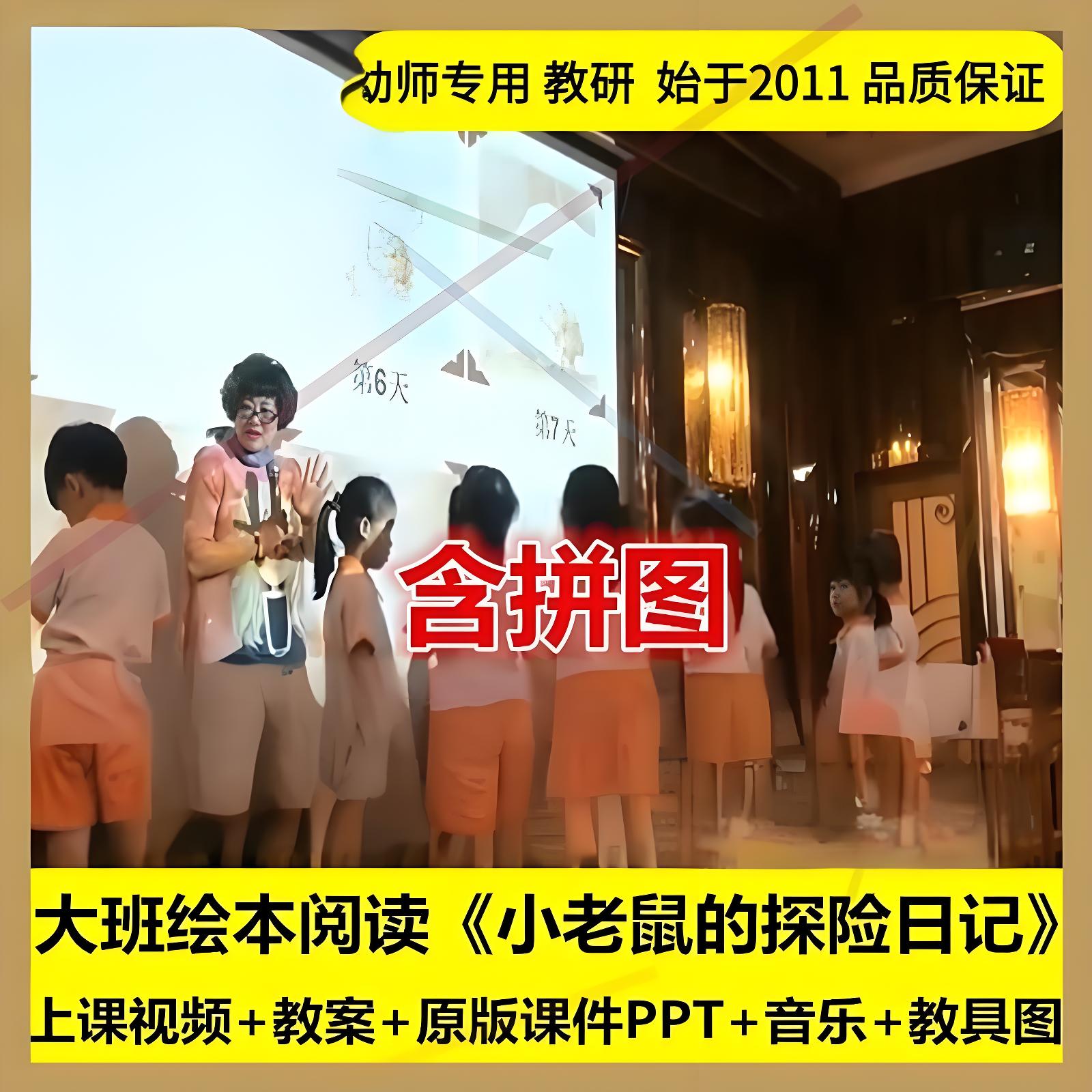 幼儿园大班语言绘本《小老鼠的探险日记》教师面试公开课比赛教案