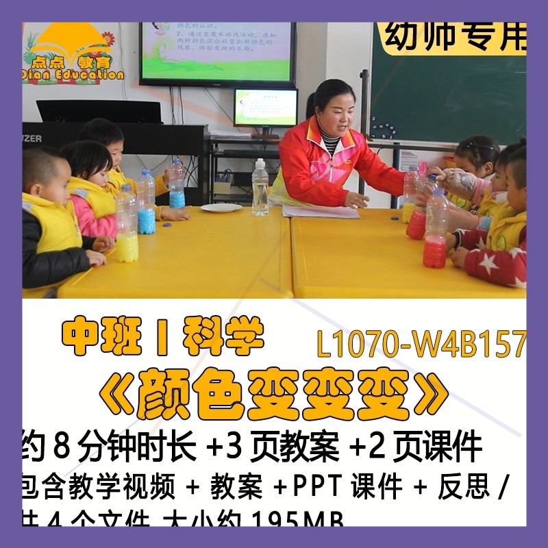 微课幼儿园优质课公开课中班科学教案PPT课件《颜色变变变》反思