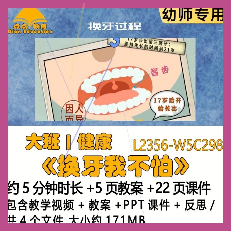 新课微课幼儿园健康优质课大班公开课教案课件《换牙我不怕》反思