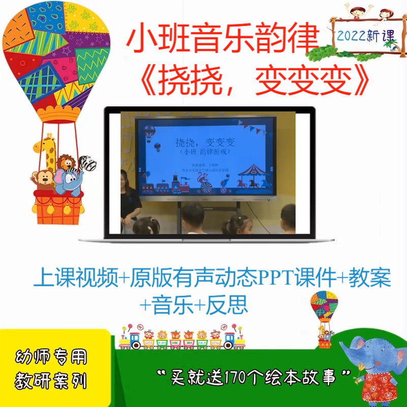 资料新版店幼儿园小班音乐韵律《挠挠，变变变》优质公开课课件师