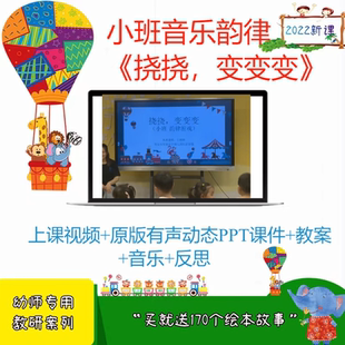 资料新版店幼儿园小班音乐韵律《挠挠，变变变》优质公开课课件师