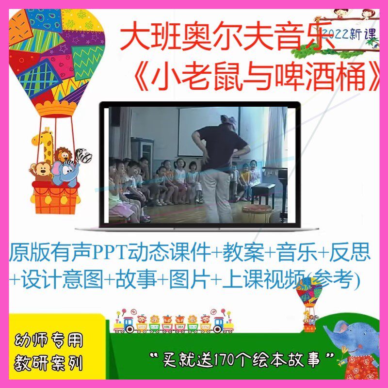 幼师参考优质公开课大班奥尔夫音乐《小老鼠与啤酒桶 PPT课件教案
