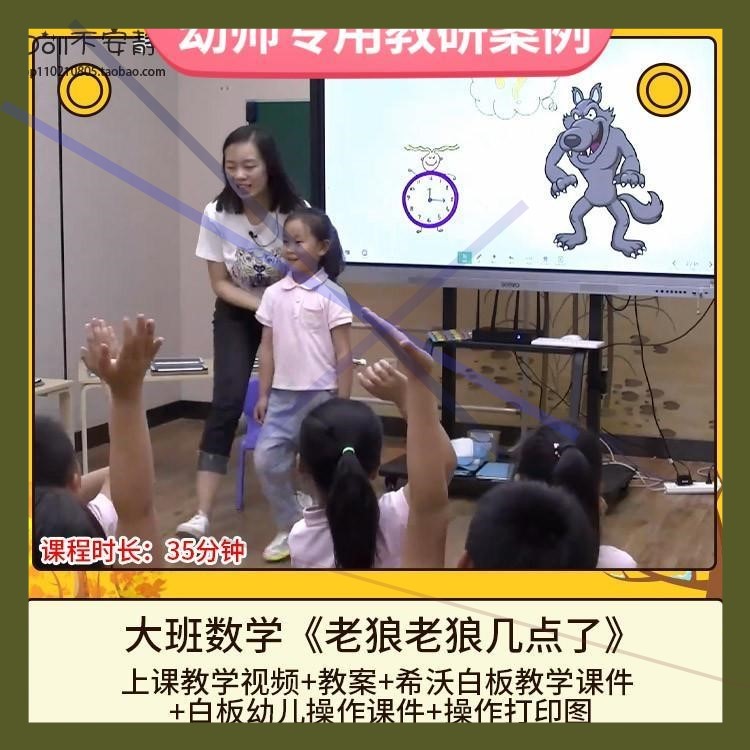 幼儿园优质公开课大班数学老狼老狼几点了视频希沃白板课件教案师