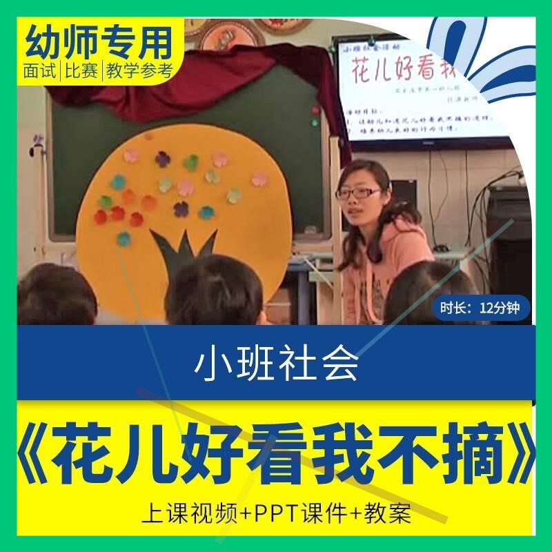 幼儿园早教课程小班社会《花儿好看我不摘》优质公开课件教案ppt