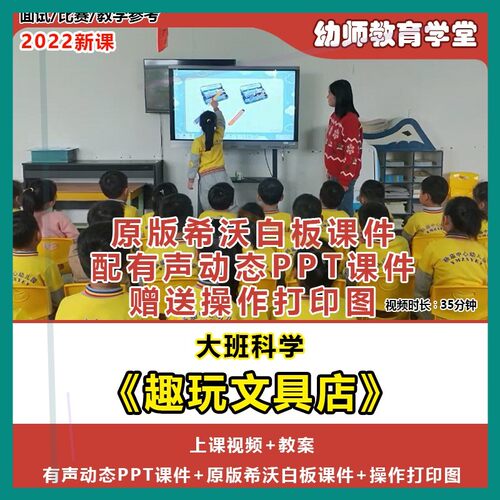 幼儿园优质课大班科学分类《趣玩文具店》公开课教案希沃白板课件
