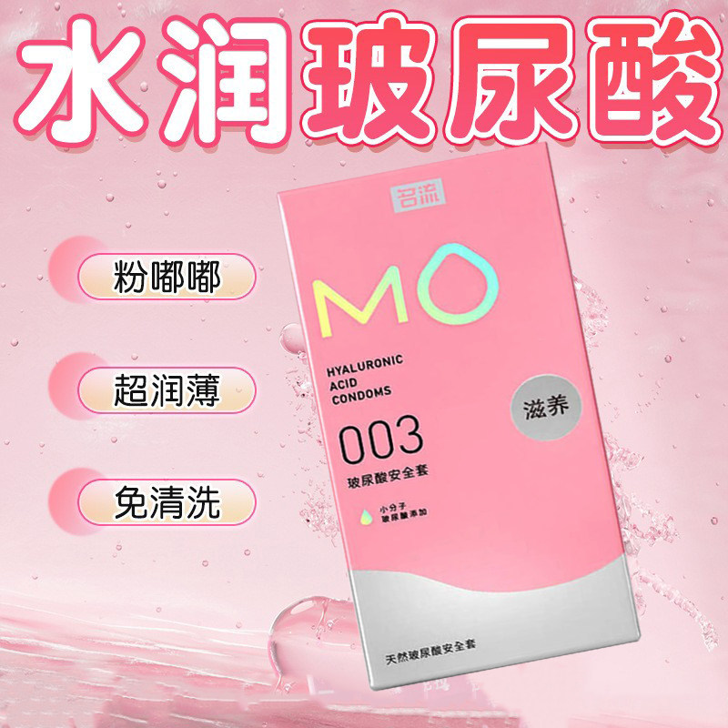 名流MO玻尿酸避孕套003超薄滋养裸入男用情趣安全套正品计生用品t图片