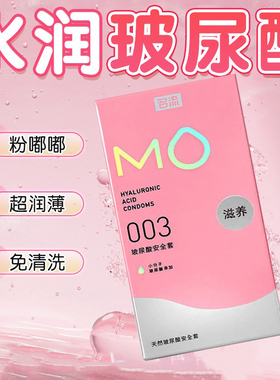 名流MO玻尿酸避孕套003超薄滋养裸入男用情趣安全套正品计生用品t