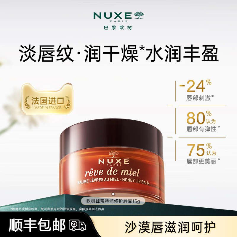 NUXE欧树蜂蜜润唇膏保湿防干滋润