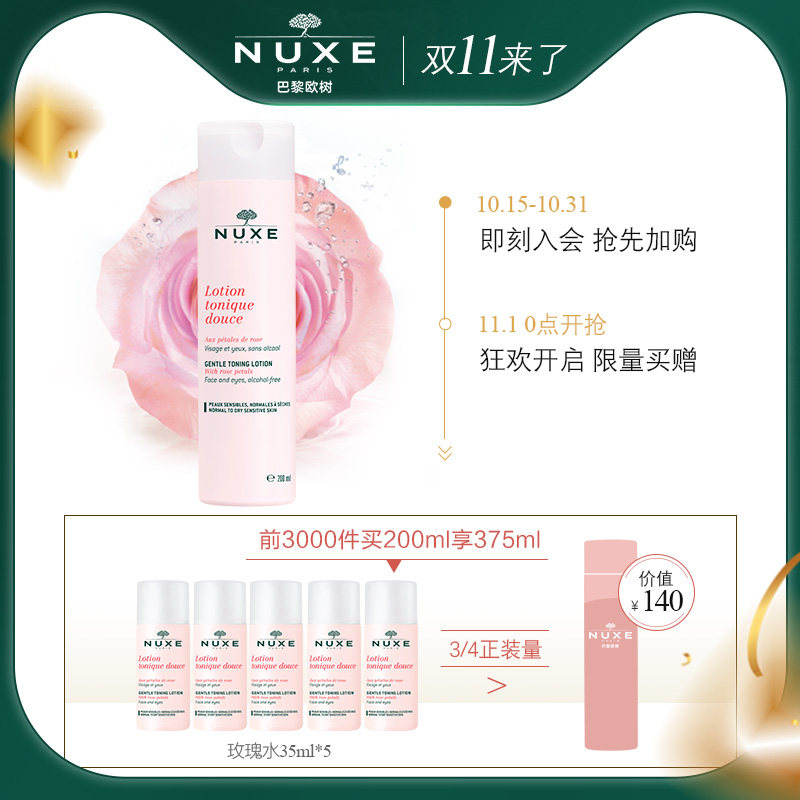 nuxe欧树玫瑰舒缓爽肤水 补水保湿收缩毛孔清爽型化妆水二次清洁