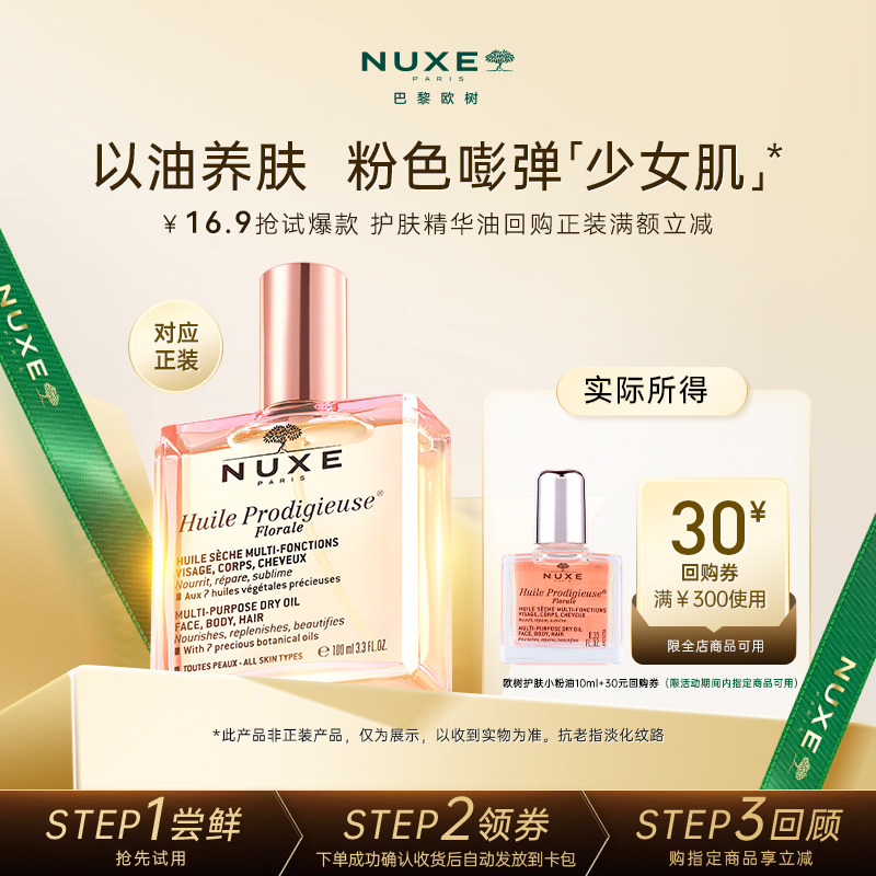NUXE/欧树【先试后买】欧树以油养肤修护小金油粉油保湿清爽护肤
