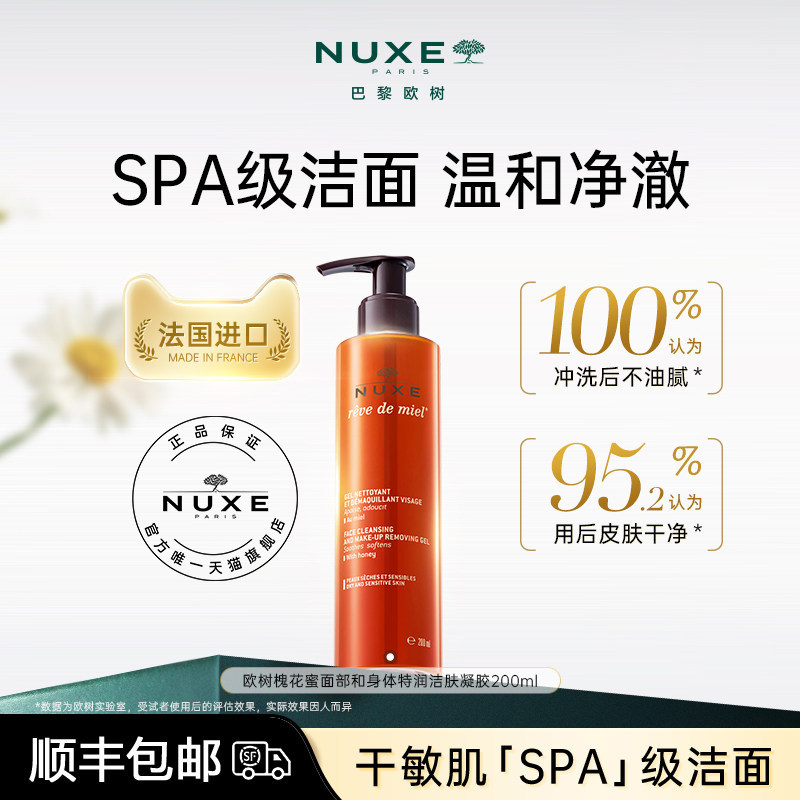 欧树蜂蜜氨基酸卸妆洁面敏感肌