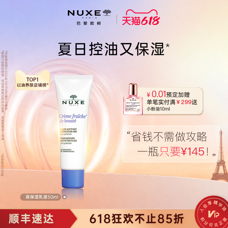 nuxe欧树植萃高保湿控油乳液滋润舒缓柔嫩面部