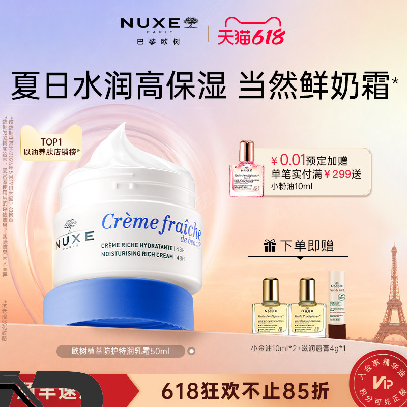 【法国进口】nuxe欧树夏日高保湿鲜奶霜50g 面霜补水滋润舒缓护肤