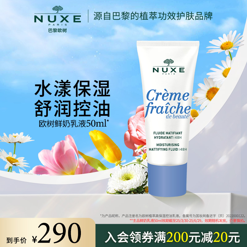 nuxe欧树植萃高保湿控油乳液滋润舒缓柔嫩面部