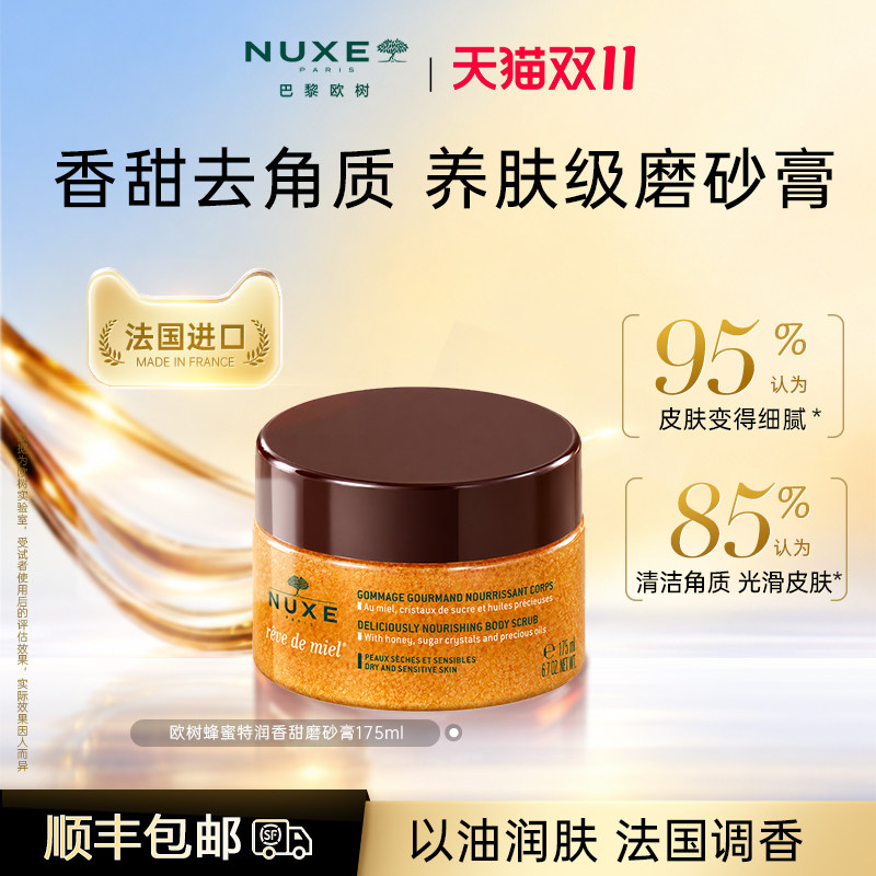 nuxe欧树蜂蜜润泽磨砂膏  身体细嫩温润改善粗糙去角质男女沐浴
