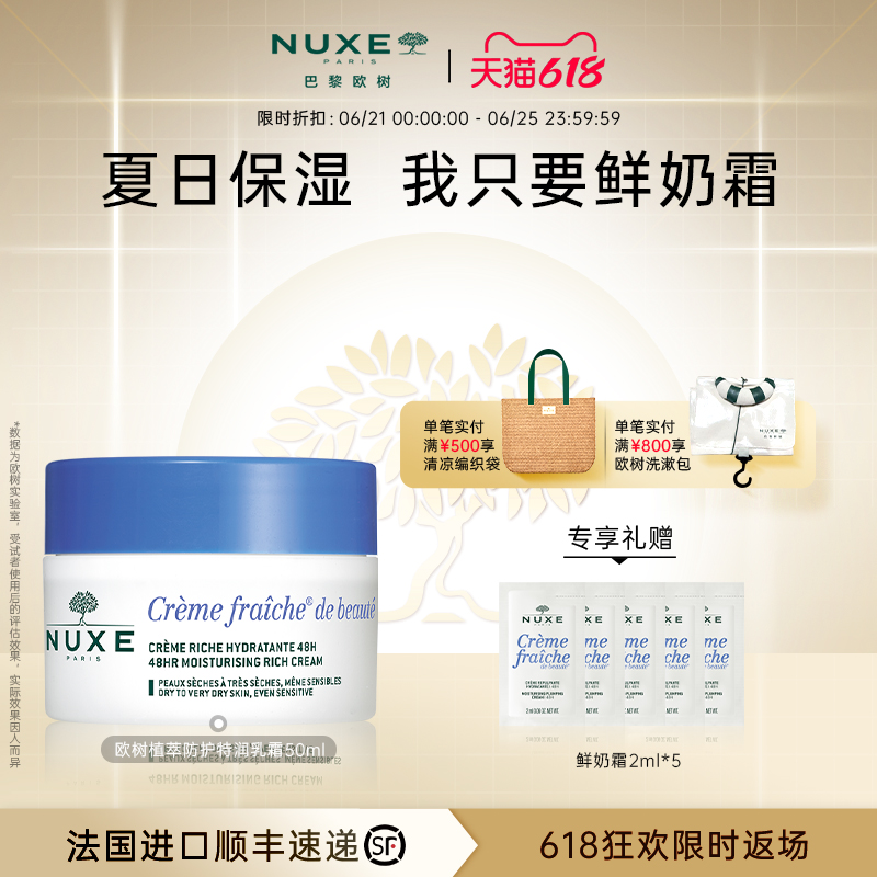 【法国进口】nuxe欧树夏日高保湿鲜奶霜50g 面霜补水滋润舒缓护肤