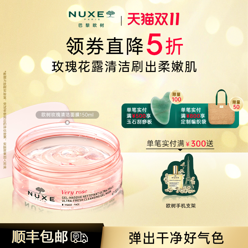 欧树玫瑰深层清洁保湿涂抹式面膜