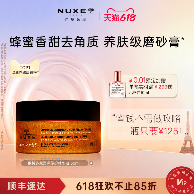 nuxe欧树蜂蜜润泽磨砂膏  身体细嫩温润改善粗糙去角质男女沐浴