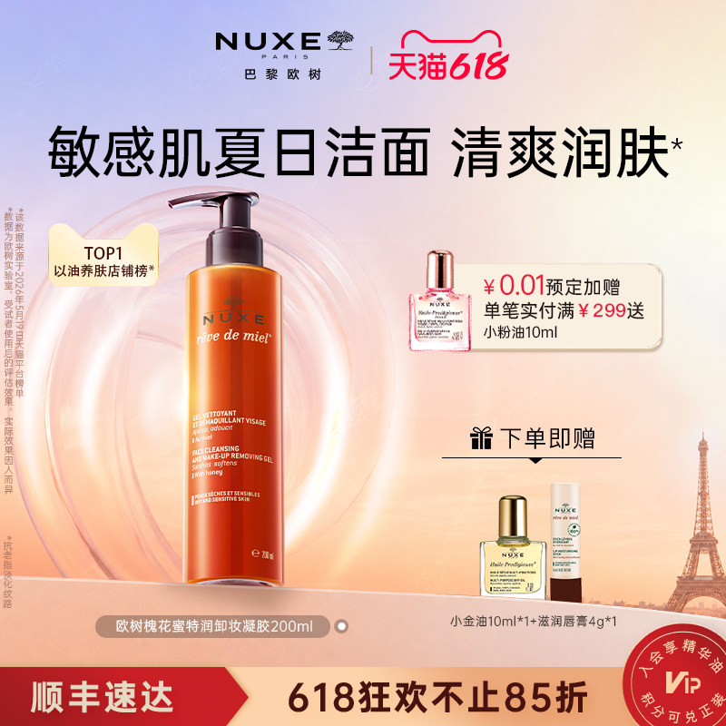 【顺丰速达】nuxe欧树蜂蜜洁面卸妆 舒缓敏感肌氨基酸洗面奶清洁