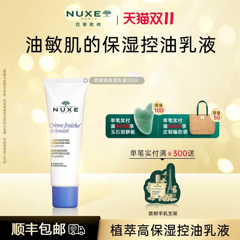 立即抢购NUXE欧树植萃控油
