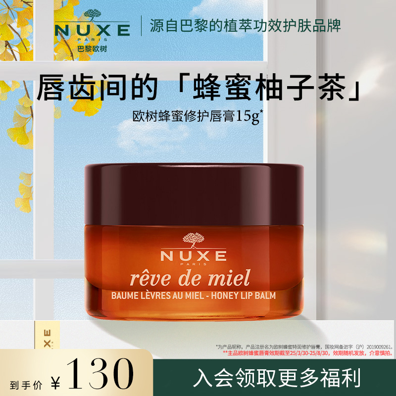 NUXE欧树蜂蜜润唇膏保湿防干修护