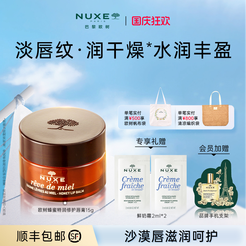 NUXE欧树蜂蜜润唇膏保湿防干滋润