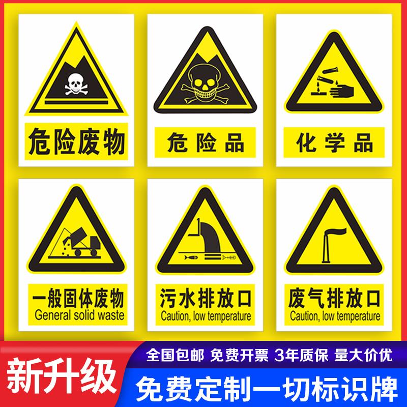 危险废物警示牌 污水废气排放口标牌一般固体废物化学品危险品仓库安全警示牌标识贴提示指示牌标志牌子定制