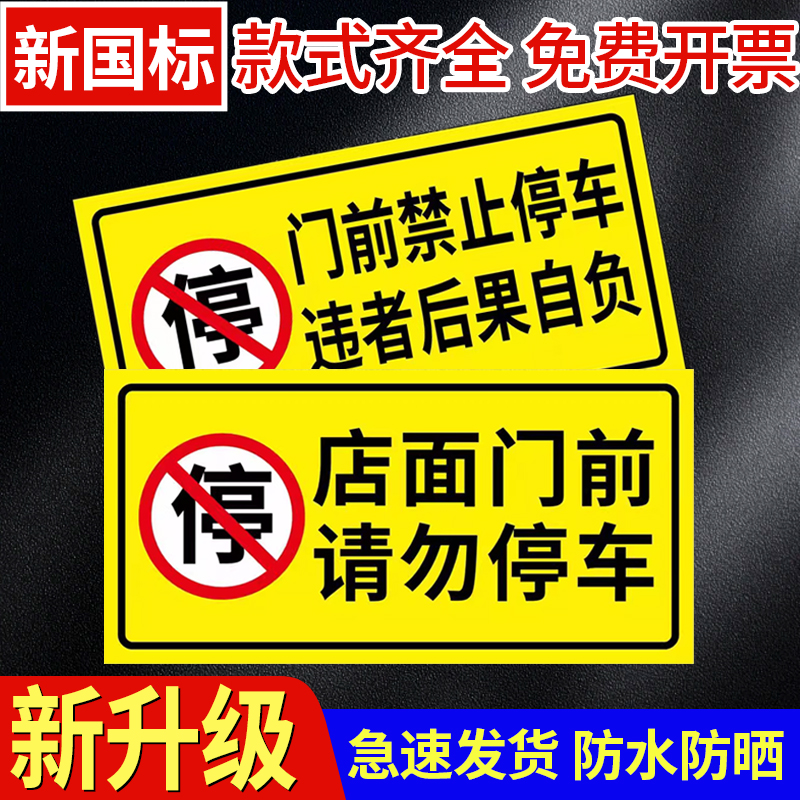 店面门前禁止停车警示牌私家车位停车牌车库门口区域请勿停车有车出入车位标识牌私人专用严禁占用反光标志贴