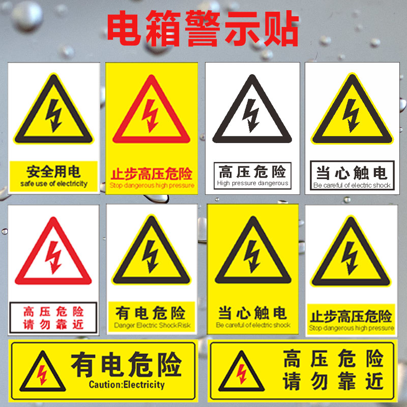 有电危险警示贴配电房闲人免进安全用电标识牌配电重地闲人莫入当心触电高压危险提示牌配电箱电源柜标志牌