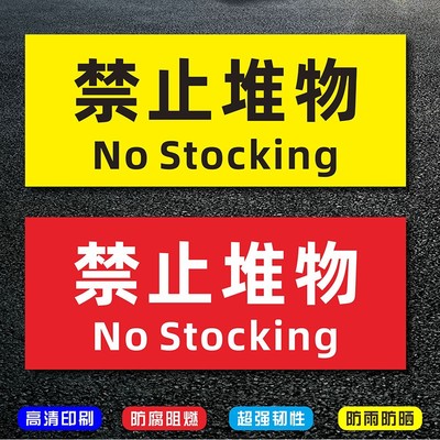 禁止堆物提示严禁堆放警示牌消防栓器材前防火卷帘门下通道严禁堵塞堆放物品耐磨地贴警示标志标识牌贴纸定做