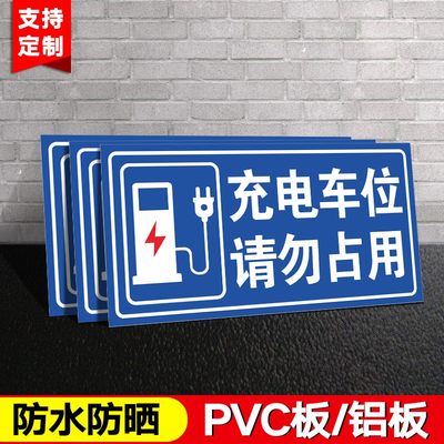 充电车位请勿占用提示标识牌警示铝板反光标识牌停车场停放充电处停放场P非机动车停放处提示标志标识指示牌