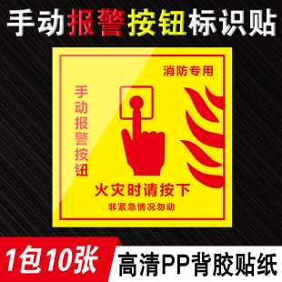 消防手动报警按钮标识牌贴纸消火栓启汞发声手报消防声光报警器标牌手动报警按钮火灾时请按下标识警示牌定制