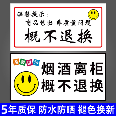 烟酒离柜概不退换标志牌售出商品无质量问题一经售出概不退换告示标识牌小卖部超市商店商铺商城温馨提示贴纸