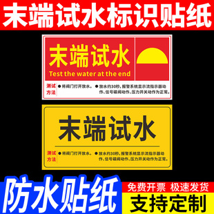 末端试水标识贴牌智能喷淋泄水排水管阀前未消防末端试水装置标识