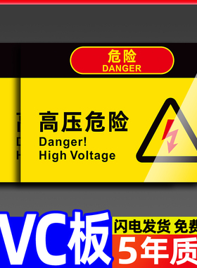 高压危险警示牌有电危险警告贴高压危险标示牌配电箱标识贴纸配电房警示牌标志牌高压电提示牌pve板定制定做