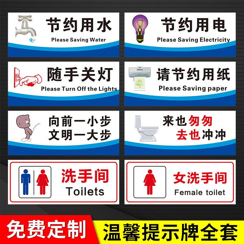 温馨提示牌厕所标语节约用水用电用纸指示保持安静随手关灯洗手卫生间向前一大步文明一小步来也匆匆去也冲冲