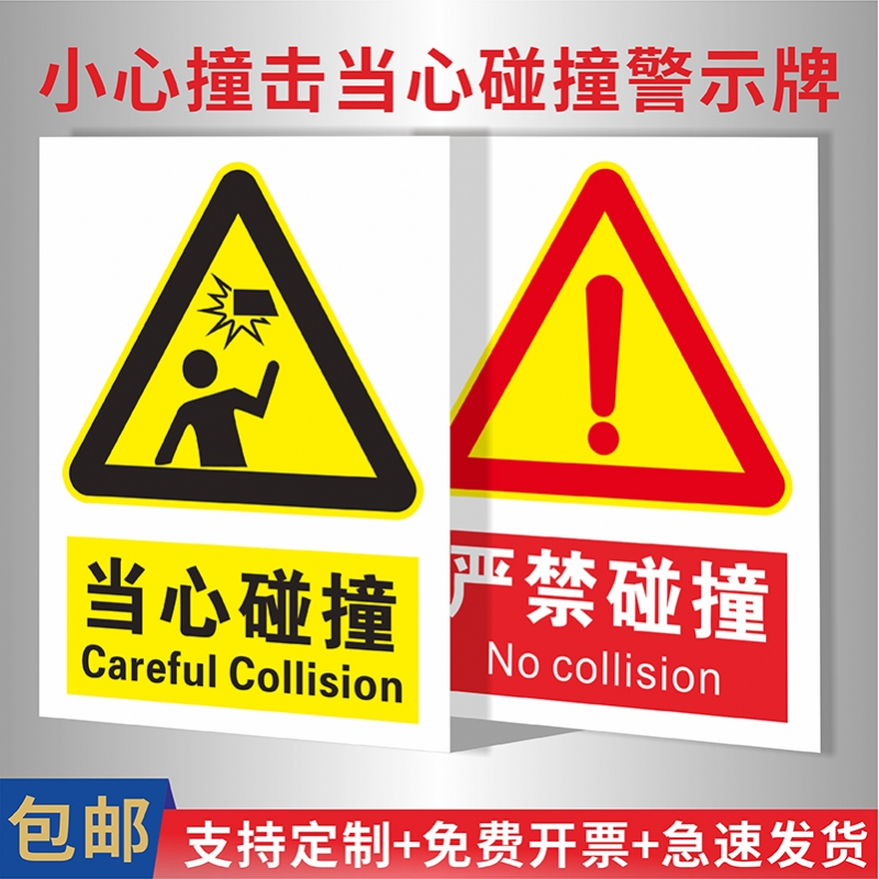 当心碰撞严禁碰撞安全警示牌车库小心撞击当心碰头反光不干胶贴纸高压气罐禁止碰撞设备运行中当心撞击提示牌